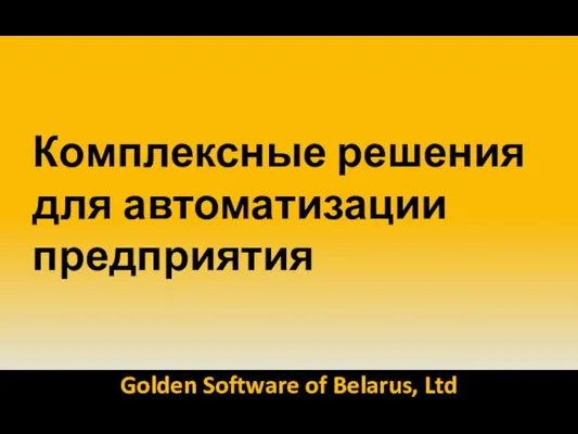 Комплексные решения для автоматизации предприятия