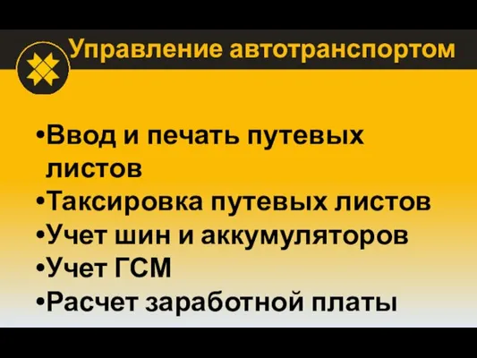 Управление автотранспортом Ввод и печать путевых листов Таксировка путевых листов Учет шин