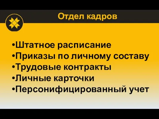 Отдел кадров Штатное расписание Приказы по личному составу Трудовые контракты Личные карточки Персонифицированный учет