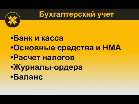 Бухгалтерский учет Банк и касса Основные средства и НМА Расчет налогов Журналы-ордера Баланс