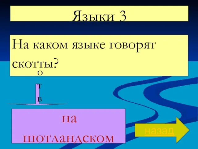 Языки 3 На каком языке говорят скотты? назад ответ на шотландском