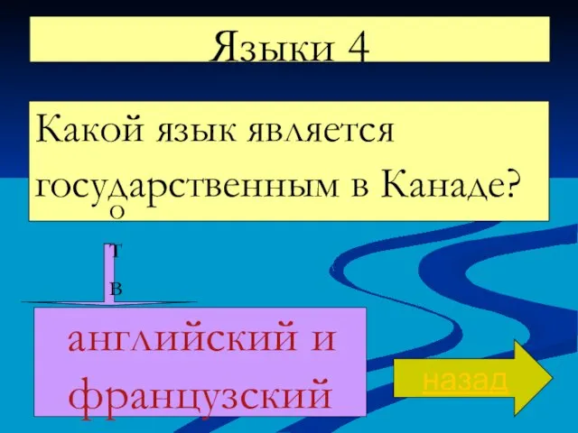 Языки 4 Какой язык является государственным в Канаде? назад ответ английский и французский