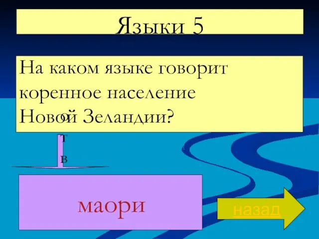 Языки 5 На каком языке говорит коренное население Новой Зеландии? назад ответ маори