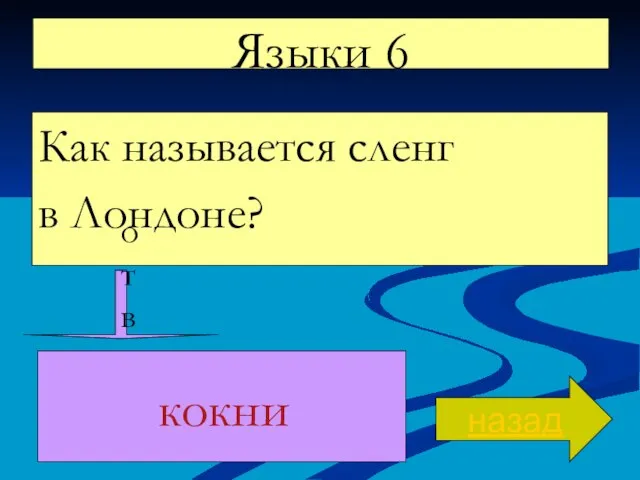 Языки 6 Как называется сленг в Лондоне? назад ответ кокни