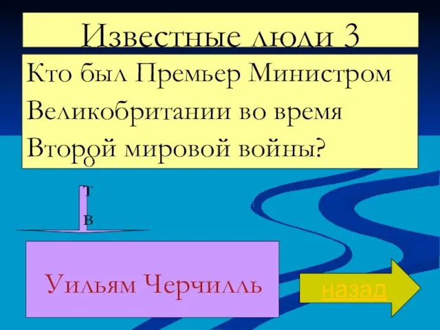 Известные люди 3 Кто был Премьер Министром Великобритании во время Второй мировой