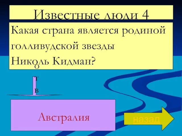 Известные люди 4 Какая страна является родиной голливудской звезды Николь Кидман? назад ответ Австралия