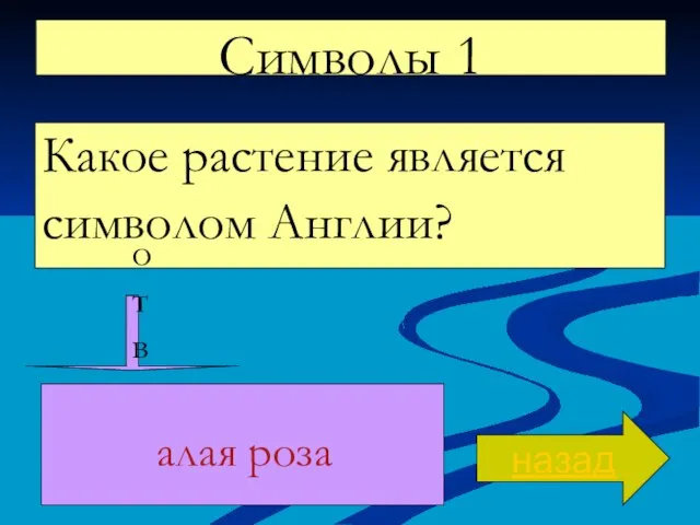 Символы 1 Какое растение является символом Англии? назад ответ алая роза