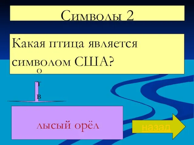 Символы 2 Какая птица является символом США? назад ответ лысый орёл