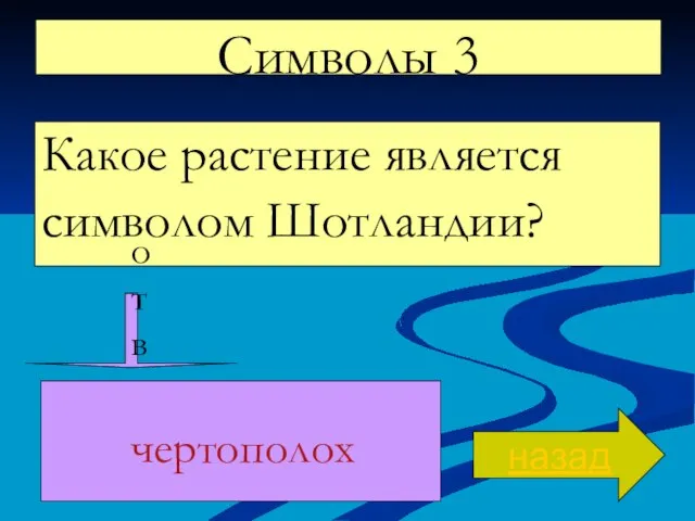 Символы 3 Какое растение является символом Шотландии? назад ответ чертополох