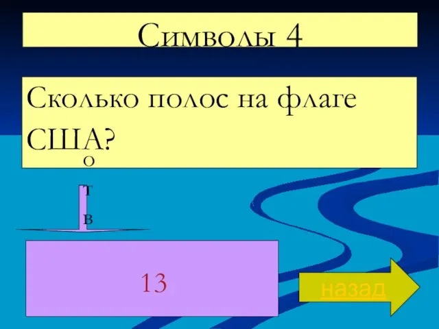 Символы 4 Сколько полос на флаге США? назад ответ 13