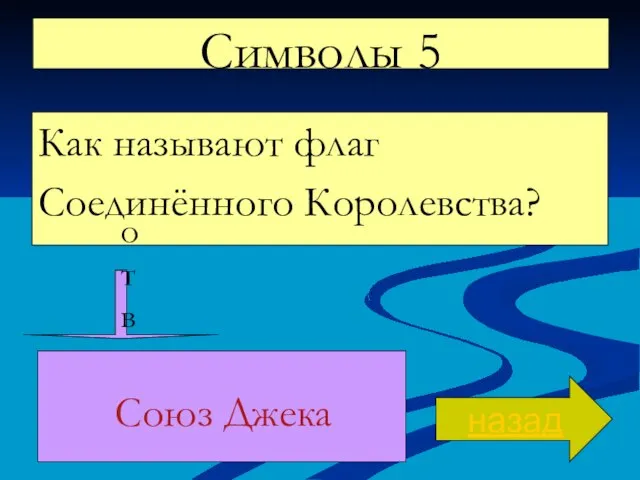 Символы 5 Как называют флаг Соединённого Королевства? назад ответ Союз Джека