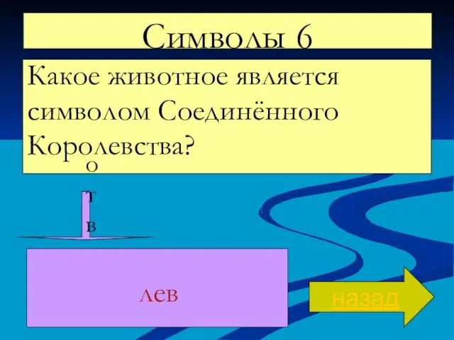 Символы 6 Какое животное является символом Соединённого Королевства? назад ответ лев