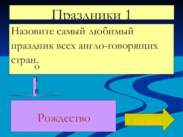 Праздники 1 Назовите самый любимый праздник всех англо-говорящих стран. назад ответ Рождество