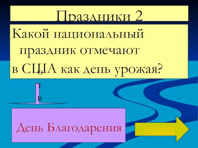 Праздники 2 Какой национальный праздник отмечают в США как день урожая? назад ответ День Благодарения