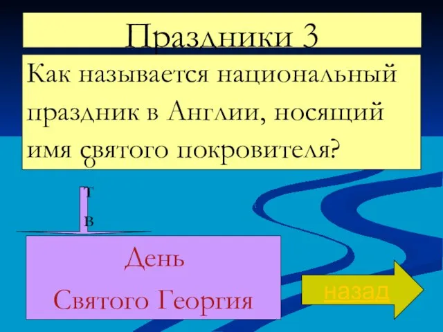 Праздники 3 Как называется национальный праздник в Англии, носящий имя святого покровителя?