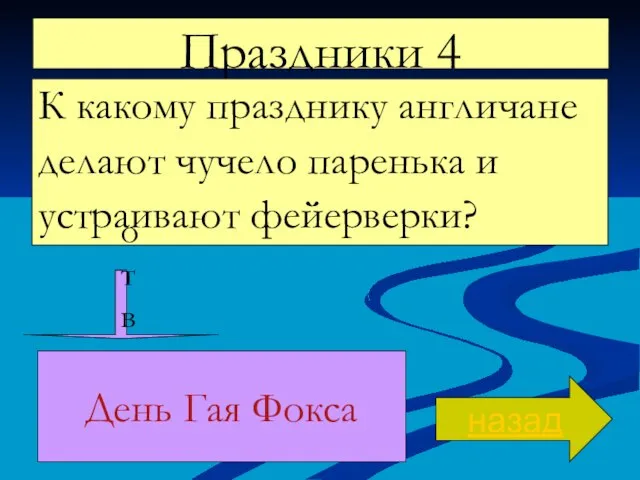 Праздники 4 К какому празднику англичане делают чучело паренька и устраивают фейерверки?