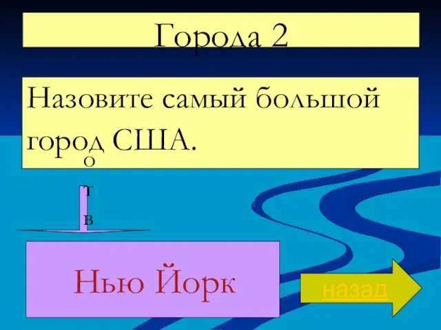 Города 2 Назовите самый большой город США. назад ответ Нью Йорк