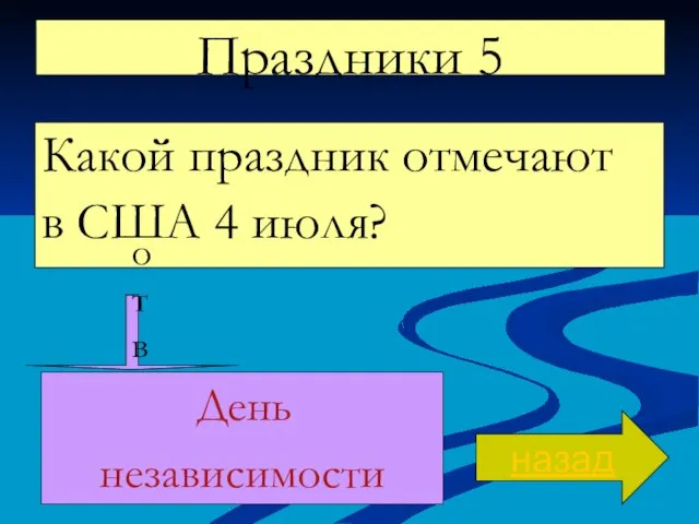 Праздники 5 Какой праздник отмечают в США 4 июля? назад ответ День независимости