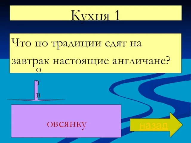 Кухня 1 Что по традиции едят на завтрак настоящие англичане? назад ответ овсянку