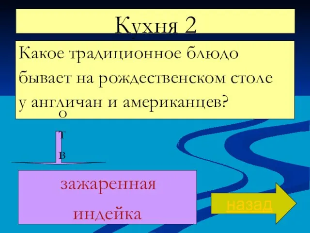 Кухня 2 Какое традиционное блюдо бывает на рождественском столе у англичан и