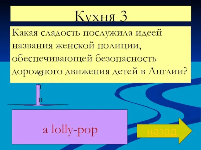 Кухня 3 Какая сладость послужила идеей названия женской полиции, обеспечивающей безопасность дорожного