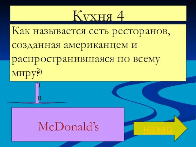 Кухня 4 Как называется сеть ресторанов, созданная американцем и распространившаяся по всему миру? назад ответ McDonald’s