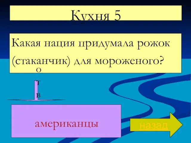 Кухня 5 Какая нация придумала рожок (стаканчик) для мороженого? назад ответ американцы