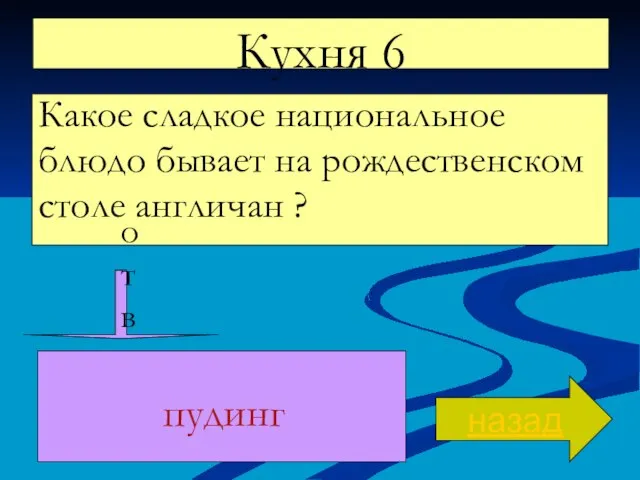 Кухня 6 Какое сладкое национальное блюдо бывает на рождественском столе англичан ? назад ответ пудинг