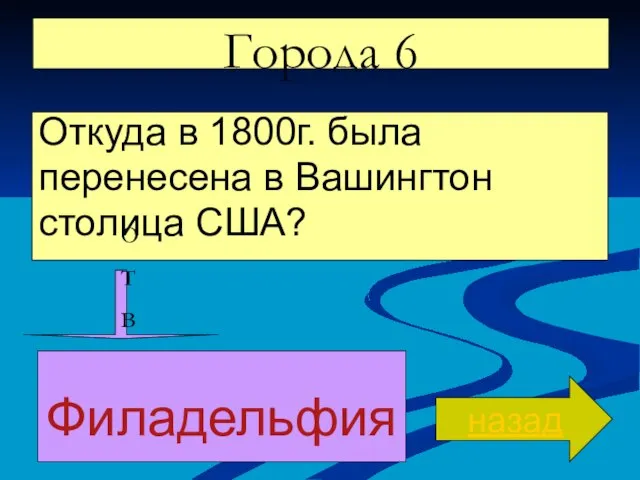 Города 6 Откуда в 1800г. была перенесена в Вашингтон столица США? назад ответ Филадельфия