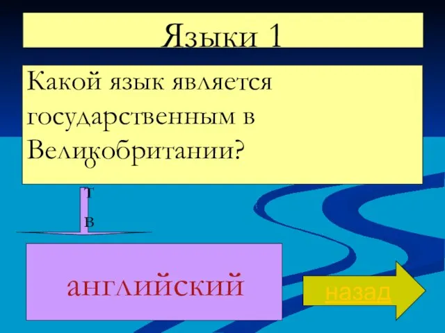 Языки 1 Какой язык является государственным в Великобритании? назад ответ английский