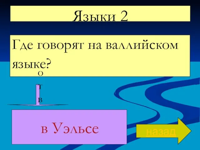 Языки 2 Где говорят на валлийском языке? назад ответ в Уэльсе