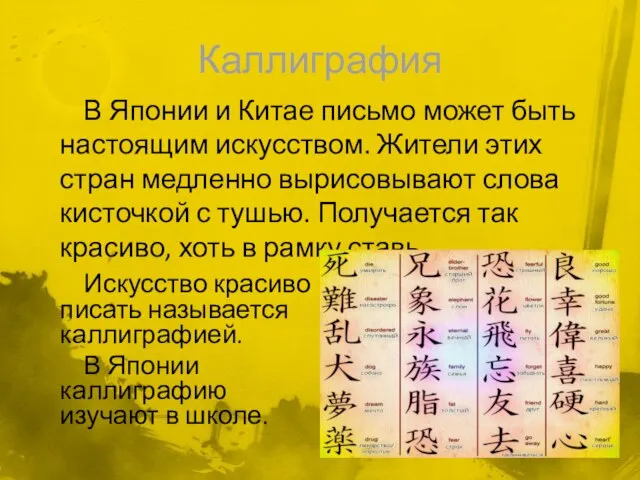 Каллиграфия В Японии и Китае письмо может быть настоящим искусством. Жители этих