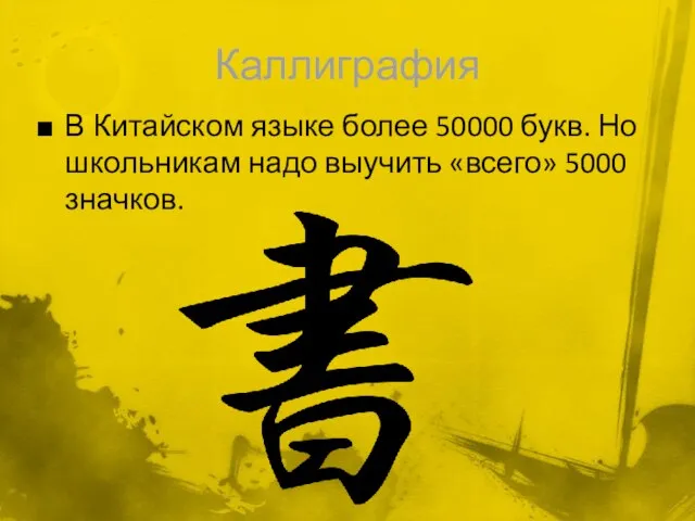 Каллиграфия В Китайском языке более 50000 букв. Но школьникам надо выучить «всего» 5000 значков.