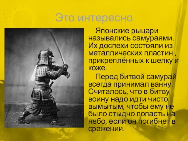 Это интересно Японские рыцари назывались самураями. Их доспехи состояли из металлических пластин