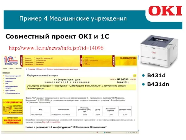 Пример 4 Медицинские учреждения Совместный проект OKI и 1С B431d B431dn http://www.1c.ru/news/info.jsp?id=14096