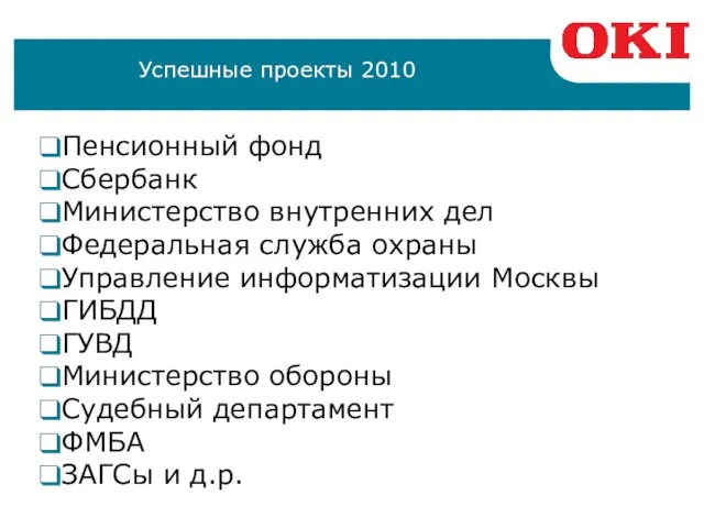 Успешные проекты 2010 Пенсионный фонд Сбербанк Министерство внутренних дел Федеральная служба охраны