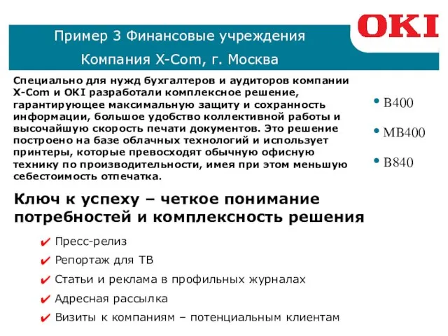 Пример 3 Финансовые учреждения Компания X-Com, г. Москва Специально для нужд бухгалтеров