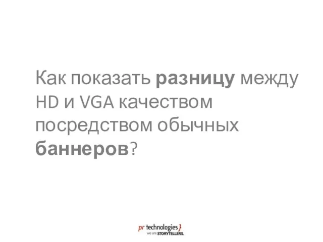 Как показать разницу между HD и VGA качеством посредством обычных баннеров?