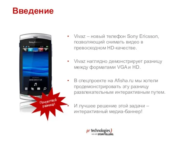 Vivaz – новый телефон Sony Ericsson, позволяющий снимать видео в превосходном HD-качестве.