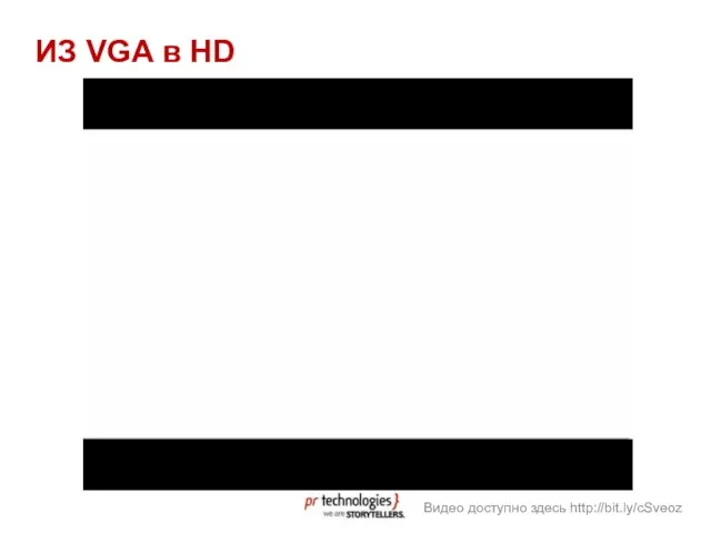 ИЗ VGA в HD Видео доступно здесь http://bit.ly/cSveoz