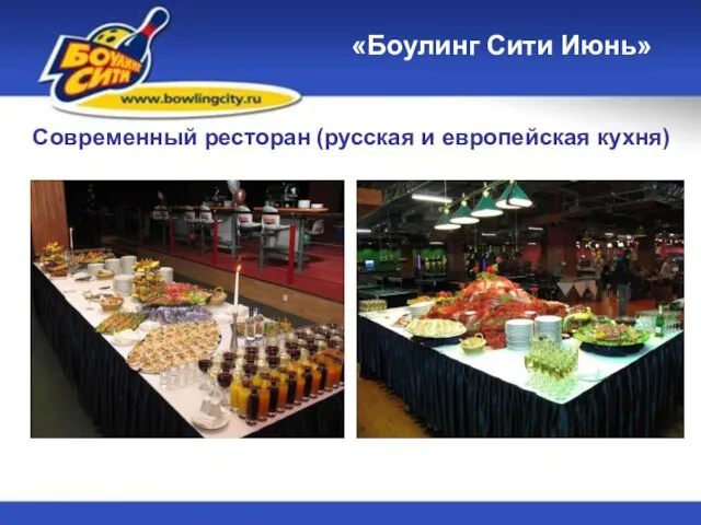 «Боулинг Сити Июнь» Современный ресторан (русская и европейская кухня)