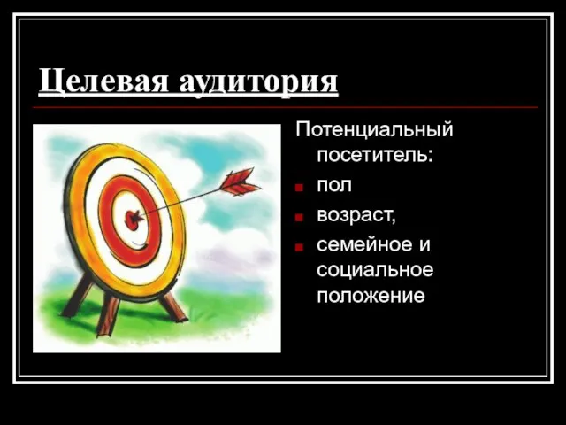 Целевая аудитория Потенциальный посетитель: пол возраст, семейное и социальное положение