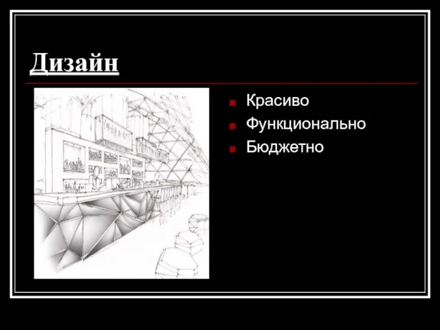 Дизайн Красиво Функционально Бюджетно