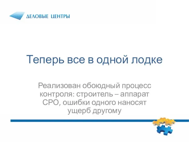 Теперь все в одной лодке Реализован обоюдный процесс контроля: строитель – аппарат