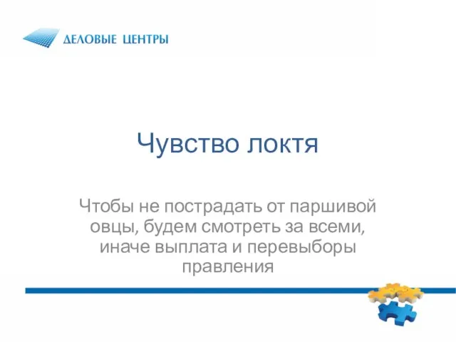 Чувство локтя Чтобы не пострадать от паршивой овцы, будем смотреть за всеми,