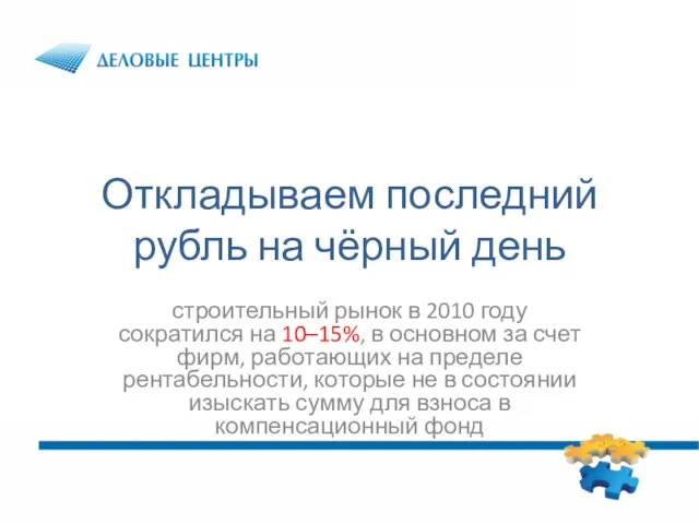 Откладываем последний рубль на чёрный день строительный рынок в 2010 году сократился