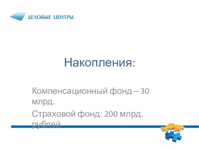 Накопления: Компенсационный фонд – 30 млрд. Страховой фонд: 200 млрд. рублей