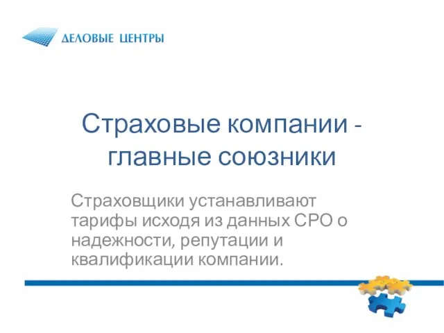 Страховые компании - главные союзники Страховщики устанавливают тарифы исходя из данных СРО