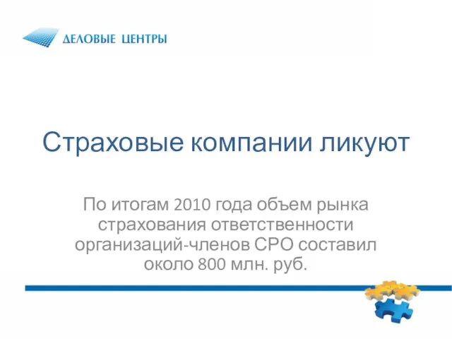 Страховые компании ликуют По итогам 2010 года объем рынка страхования ответственности организаций-членов