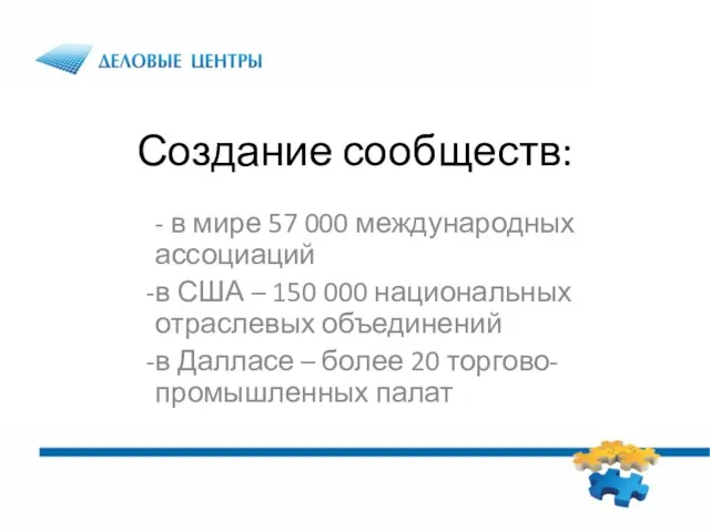 Создание сообществ: - в мире 57 000 международных ассоциаций в США –